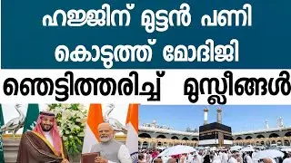 ഹാജിമാർക്ക് മോദിജി പണി കൊടുത്തു