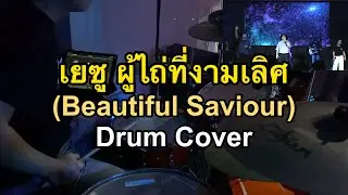 เยซู ผู้ไถ่ที่งามเลิศ - Beautiful Saviour [Drum Cover]