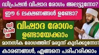 ഈ 6 ലക്ഷണങ്ങൾ ഉണ്ടോ? വിഷാദ രോഗം ഉണ്ടായേക്കാം 