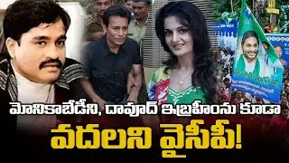 Monica Bedi ని, Dawood Ibrahimను కూడా వ&zwnj;ద&zwnj;ల&zwnj;ని Ycp! Monika Bedi | Abu Salem | Ycp। R24 Telugu