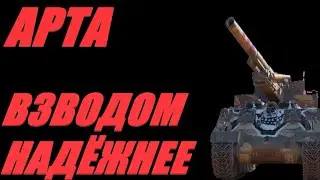 АРТА. ВЗВОДНАЯ ИГРА. ГАРАНТИЯ: 80% ПОБЕД.  #МИРТАНКОВ. #WorldofTanks