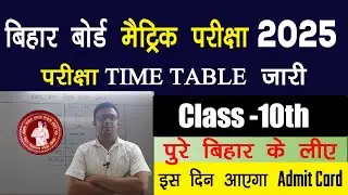 मैट्रिक परीक्षा Time Table 2025  | Bihar Board Matric Exam 2025 | Bihar Board Exam 2025