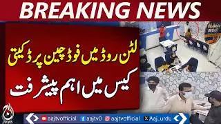 Lahore Lytton Road Robbery | 3 Suspects Arrested | Police Recovery Update - Aaj Pakistan News