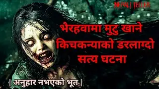 NEPALI GHOST STORY | BHAIRAHAWA MAA MUTU KHANEY KICHKANYA KO SATYA GHATANA |TRUE STORY|NEPALI TELLER