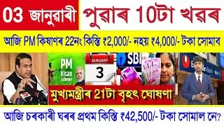 Assamese News Today 03 January 2026 | PM Kisan Payment, SHG Woman ₹10000, Ration Card, Orunodoi, UPI