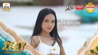យីន សុជាតា | Challenge 2 | The Amazing Star (10-01-2026)