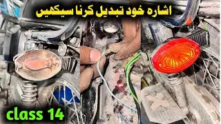 How to replace bike indicator at home ||motorcycle mechanical course