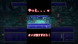 FFⅤ切り抜き＃４#shorts #ゲーム実況 #FFⅤ #genshinimpact