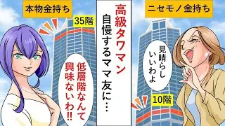 高級タワーマンションの10階でお金持ちを自慢するママ友に対して、私が「低層階には興味ないの！」と言ってやった【すっきり】。