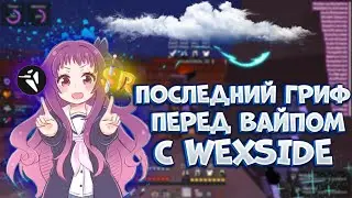 💥РАЗНОС SUNRISE🥰С ЧИТОМ WEXSIDE💖ГОТОВИМСЯ К ВАЙПУ🤩КУЧА ВЕЩЕЙ🤤ЛУЧШИЙ ЧИТ НА 1.12.2💖ПОСЛЕДНИЙ ГРИФ✨
