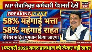 MP 7.50 लाख कर्मचारियों 4.50 लाख पेंशनरों को 58% महंगाई भत्ता/राहत/एरियर भुगतान, 1 फरवरी 2026 बजट।