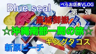 『沖縄南部一周の旅』第二弾。新原ビーチ&rarr;ニライ橋カナイ橋&rarr;斎城御嶽&rarr;キングタコス&rarr;Blueseal。コロナ禍でソーシャルディスタンス守りながら楽しみました！