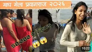प्रयागराज माघ मेला भाग 2 l Prayagraj magha mela part 2 #2026 @chahat305 