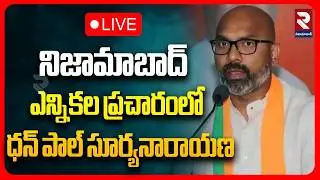 LIVE🔴నిజామాబాద్ ఎన్నికల ప్రచారంలో  ధన్ పాల్ సూర్యనారాయణ | Dhanpal Suryanarayana | @RTVNizamabad ​