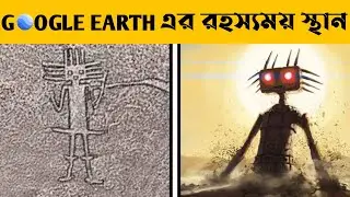 গুগল আর্থের সবচেয়ে রহস্যময় স্থান || Google Earth easter egg || Bangla