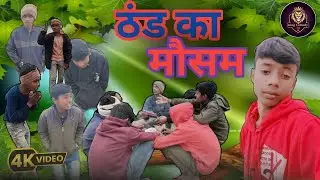 ठंड के मौसम || NEW COMEDY || Thanda ke Mausam || king comedy 254 || chandan team ||#comedy #virl 😄😆😁