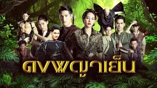 Трейлер рус саб Донг Пхая Йен / Dong Phaya Yen (Таиланд, 2021 год, OneHD)