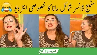 Stage Dancer Shameel Rana Ka Khususi interview | Naeem Shoki | Sooba Tv