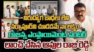 Avula Raji Reddy Launched Rajanna Employement Centre | Unemployement | Plus TV Telangana