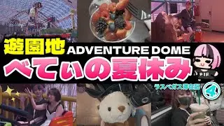 束の間の夏休み！ラスベガスの遊園地を満喫するべてぃちゃんのEVO2025Vlog④【スト6 ジュリ】