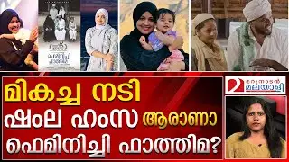 ആരാണ് മികച്ച നടിക്കുള്ള സംസ്ഥാന അവാർഡ് നേടിയ ഷംല ഹംസ? | Shamla Hamsa | State Award Winner 2025