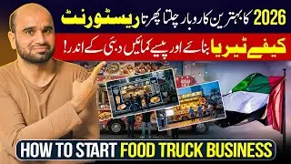 🇦🇪🚚🍔 Как открыть бизнес фудтраков 🍟🔥 | Пошаговое руководство 🇦🇪💰