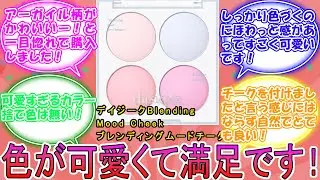 デイジークBlending Mood Cheek ブレンディングムードチーク/ブラッシャーパレット/4色ブラッシャー に対するみんなの反応集　レビュー