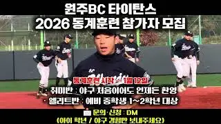 원주 타이탄스 2026 동계훈련 참가자 모집