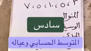 سادس المتوسط الحسابي وعياله