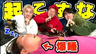 爆睡してる友達が起きないギリギリを攻めたら衝撃映像祭りwwww