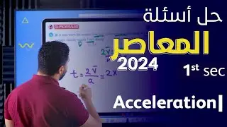 Elmoasser - Acceleration - Secondary 1 - Term 1 - 2024