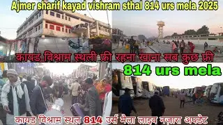 अजमेर शरीफ कायड विश्राम स्थल 814 उर्स मेला 2025 | Ajmer sharif kayad vishram sthal 814 urs mela 2025