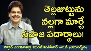 తెల్ల జుట్టును నల్లగా మార్చే సహజ పద్ధతులు | How to turn your grey hair black (in Telugu)