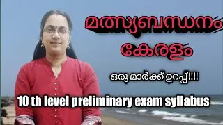 KERALA FISHERIES/മത്സ്യബന്ധനം- കേരളം/ 10 th level preliminary exam syllabus