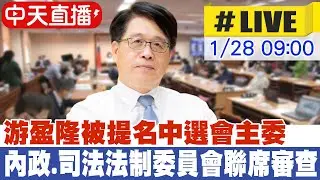 【中天直播#LIVE】內政及司法法制委會聯席 審查中選會委員提名名單 20260128 @大新聞大爆卦