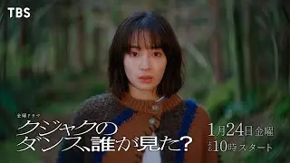 主演 広瀬すず『クジャクのダンス､誰が見た？』長編予告 解禁!! 1/24スタート! 【TBS】