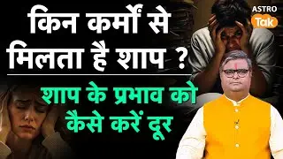 What is a curse: किन कर्मों से मिलता है शाप ? शाप के प्रभाव को कैसे करें दूर। SJ । Astro Tak
