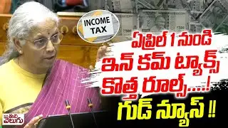 Good News : ఏప్రిల్ 1 నుండి ఇన్ కమ్ ట్యాక్స్ కొత్త రూల్స్ ..! New Rules For Income Tax