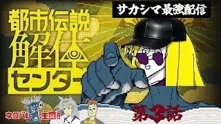 【第3話】サカシマと都市伝説解体センター【小さいおじさん飼ってます】