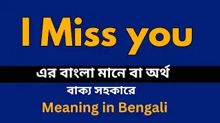 I Miss you Meaning in Bengali/ I Miss you শব্দের বাংলা ভাষায় অর্থ অথবা মানে কি