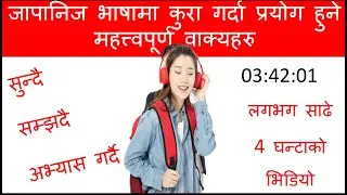 प्रत्येक दिन बोल्नुपर्ने जापानीभाषा को सुरुवात गरौ  l How to Learn JapneseLanguage /Conversation