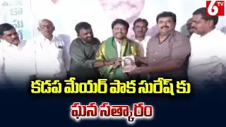 కడప మేయర్ పాక సురేష్ కు ఘన సత్కారం | Kadapa Mayor Paka Suresh Felicitated by YCP Leader Prasad Reddy