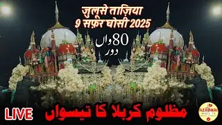 🔴 LIVE - Mazloom E Karbala Ka Tiswan| जुलूसे ताज़िया 9 सफ़र घोसी 2025 | Juloos E Taziya Ghosi 2025 |