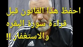 قانون التعطيل !! سورة البقره ٤٠ يوم لماذا ؟؟ معلومات عامه للمصلين !!