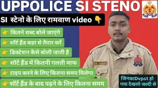 UPPOLICE SI STENO  जिनका dvpst हो गया शॉर्ट हैंड के लिए रामवाण video, सभी प्रश्न का जवाब 