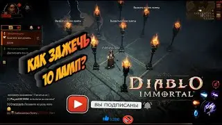 Как зажечь 10 ламп?  Diablo Immortal