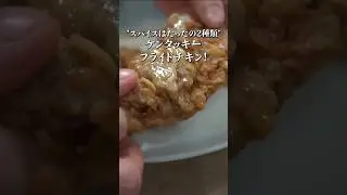 300万再生されたケンタ激似のフライドチキンの作り方 #ケンタッキー