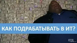Как подрабатывать в ИТ?