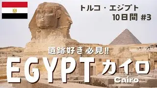 【トルコ・エジプト旅3/4】ついにピラミッドへ！メナハウス滞在＆カイロの名所めぐり| Travel in Cairo Egypt[014]
