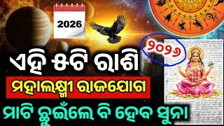 କୋଟିପତି ହେବେ ଏହି ୫ଟି ରାଶିର ବ୍ୟକ୍ତି ମହାଲକ୍ଷ୍ମୀ ରାଜଯୋଗ | 2026 Rashifala odia #todayodiarashifala2026